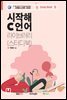 시작해 C 언어?라이브러리 (스터디북)