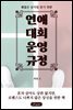 (괜찮은 남자를 찾기 위한) 연애 대회 운영 규정