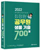 2022 최정환 공무원 생물 기출 700제
