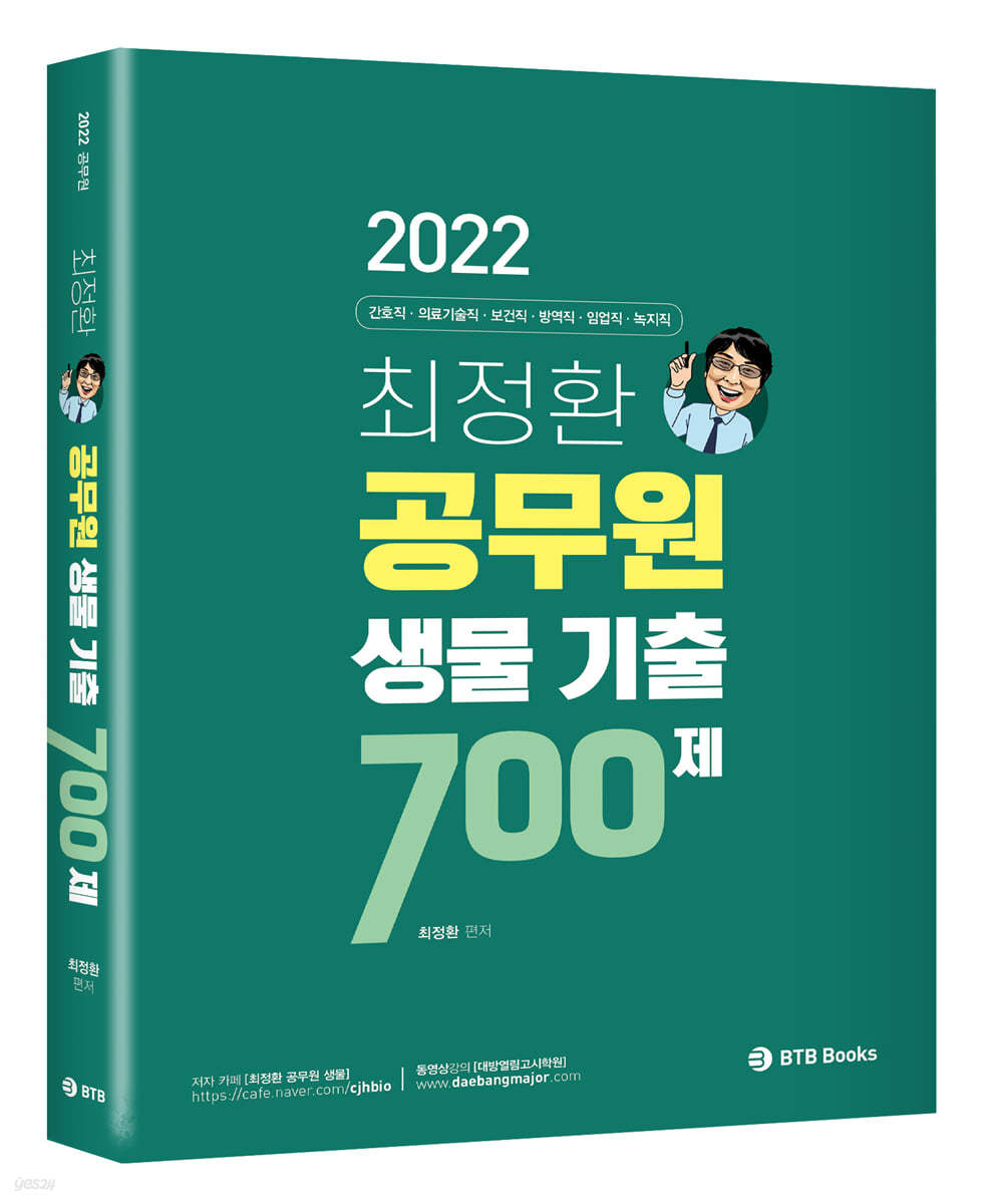 2022 최정환 공무원 생물 기출 700제