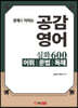 공감영어 심화 600