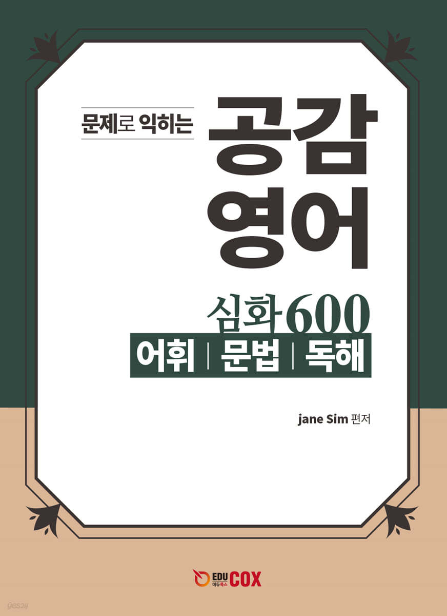 공감영어 심화 600