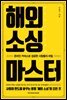 해외 소싱 마스터