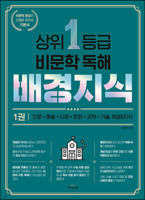 상위 1등급 비문학 독해 배경지식 1권