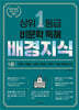 상위 1등급 비문학 독해 배경지식 1권