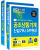 2022 공조냉동기계산업기사 5주완성