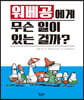 워베공에게 무슨 일이 있는 걸까?