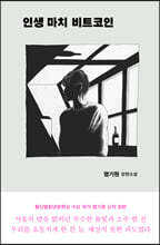 인생 마치 비트코인