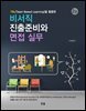 비서직 진출 준비와 면접실무