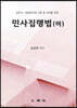 민사집행법 하