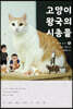 고양이 왕국의 시종들