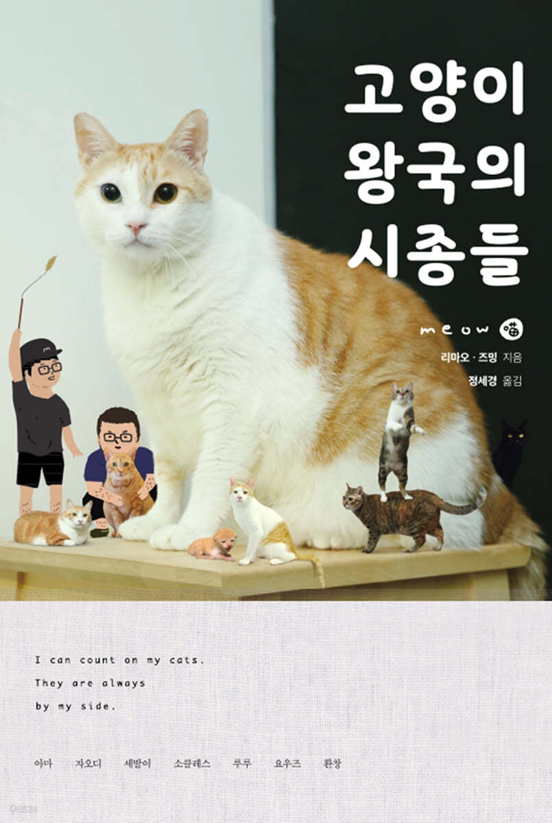 고양이 왕국의 시종들