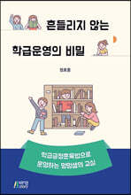 흔들리지 않는 학급운영의 비밀