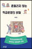 흔들리지 않는 학급운영의 비밀