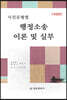 사건유형별 행정소송 이론 및 실무