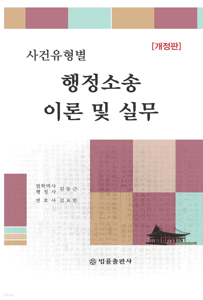 사건유형별 행정소송 이론 및 실무