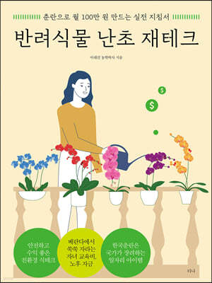 반려식물 난초 재테크