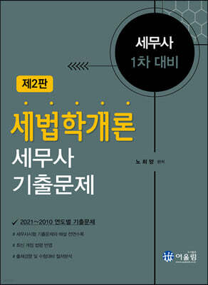 세법학개론 세무사 기출문제