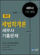 세법학개론 세무사 기출문제