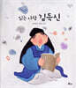 읽는 사람 김득신