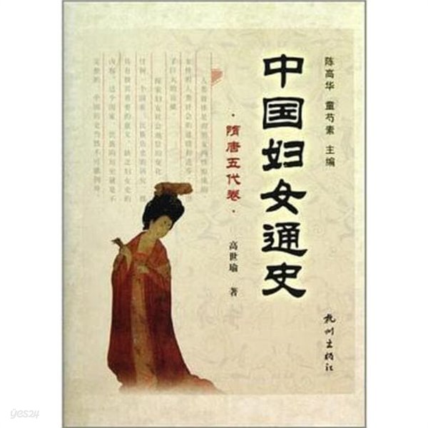 中國婦女通史 隋唐五代卷 (중문간체, 2010 초판) 중국부녀통사 수당오대권