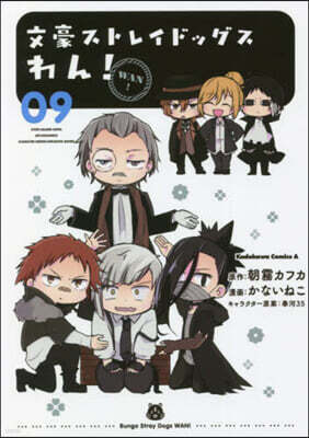 文豪ストレイドッグス わん! 9