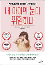 내 아이의 눈이 위험하다