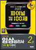 2022 파이널 핵심유형 100제 임상심리사 2급 1차 필기대비