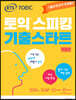 ETS 토익스피킹 기출스타트