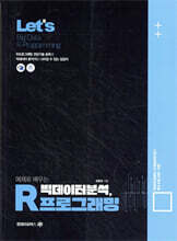 Lets 예제로 배우는 빅데이터 분석 R프로그래밍