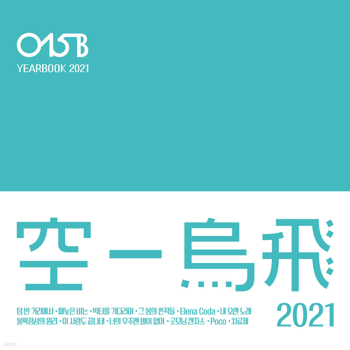 공일오비 (O15B) - Yearbook 2021