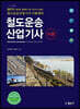 2017 철도운송산업기사 이론