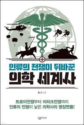 인류의 전쟁이 뒤바꾼 의학 세계사