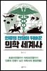 인류의 전쟁이 뒤바꾼 의학 세계사
