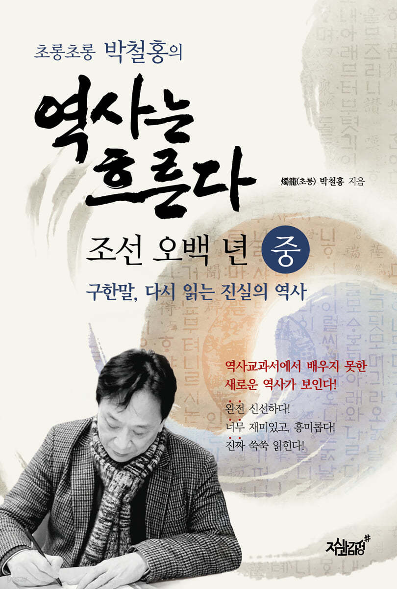 초롱초롱 박철홍의 역사는 흐른다