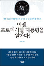이젠, 프로페셔널 대통령을 원한다!