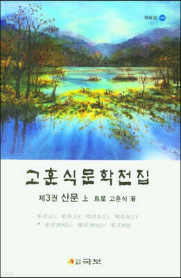 고훈식문학전집 제3권