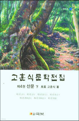 고훈식문학전집 제4권
