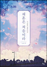 재혼은 처음이라 3