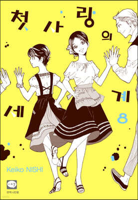 첫사랑의 세계 8