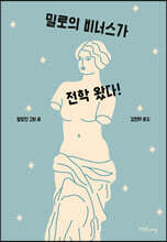 밀로의 비너스가 전학 왔다!