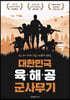대한민국 육·해·공 군사무기