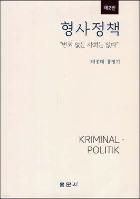 형사정책