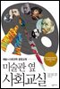 미술관 옆 사회교실