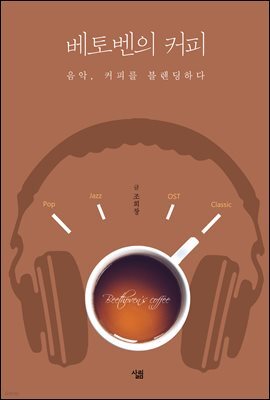 베토벤의 커피