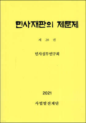 민사재판의 제문제 제28권