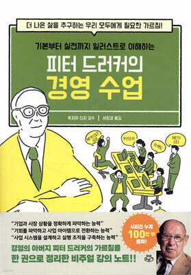 피터 드러커의 경영 수업
