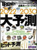 2022－2030大予測
