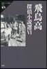 飛鳥高探偵小說選(6)