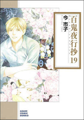 百鬼夜行抄(19)